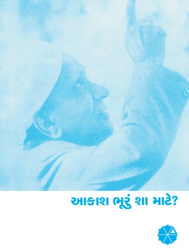 Akash Bhuru Sha Maate?