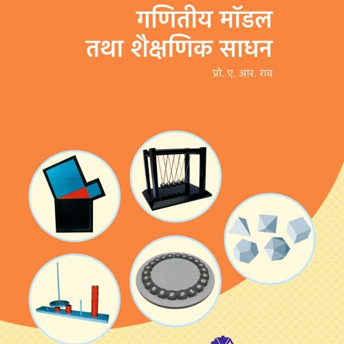 Ganitya Model Tatha Shaikshanik Sadhan