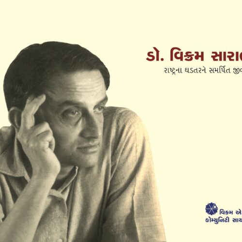 Dr. Vikram Sarabhai - Rashtra na Ghadtar ne Samarprit Jivan